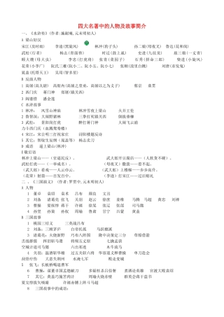 （2016年秋季版）七年级历史下册 第三单元 第21课 明清之际的进步思潮与世俗文化 四大名著中的人物及故事简介素材 北师大版