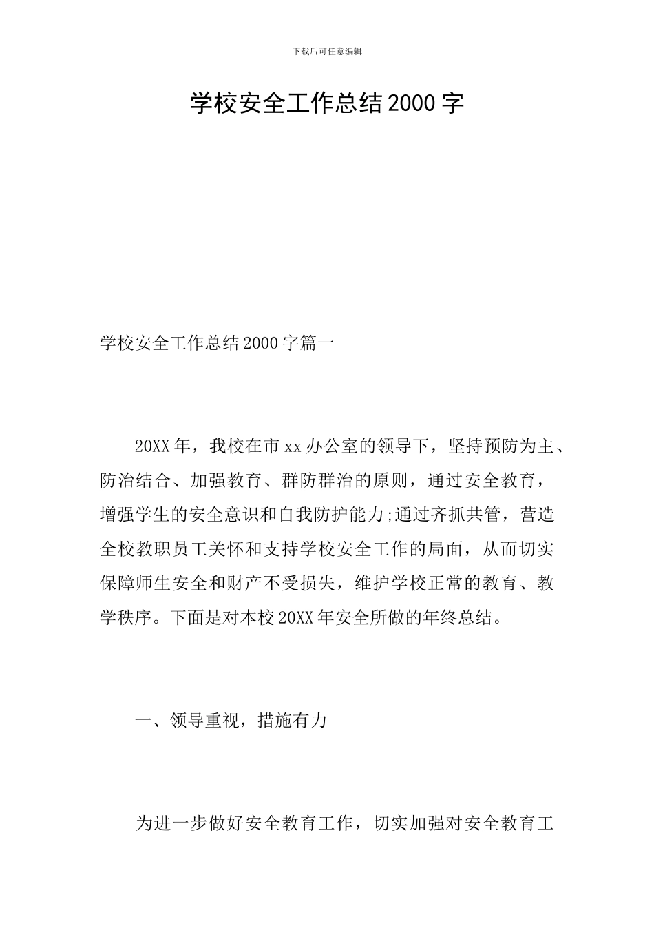 学校安全工作总结2000字_第1页