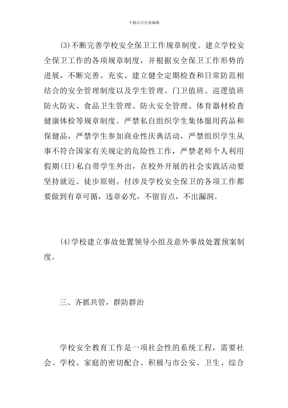 学校安全工作总结2000字_第3页