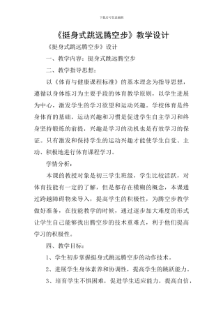 《挺身式跳远腾空步》教学设计