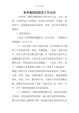 教育集团挂职的工作总结