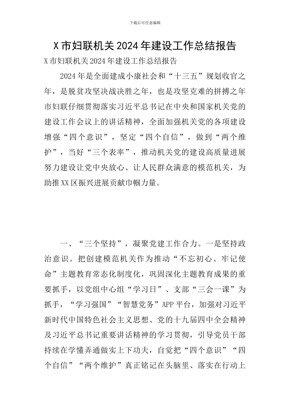 X市妇联机关2024年建设工作总结报告_第1页