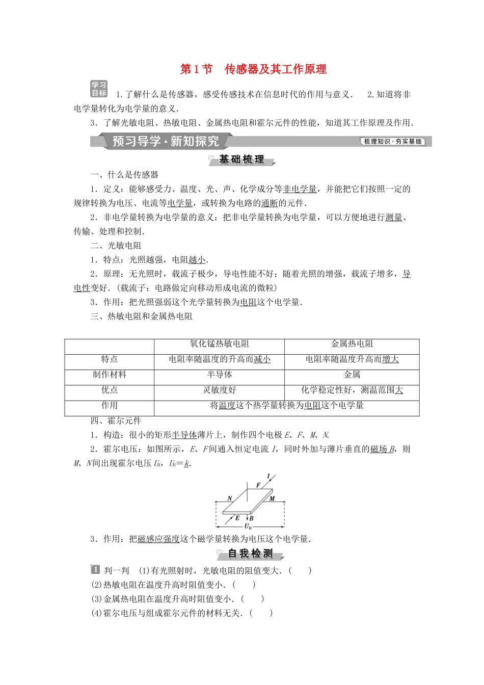 高中物理 第六章 传感器 第1节 传感器及其工作原理学案 新人教版选修3-2-新人教版高二选修3-2物理学案_第1页