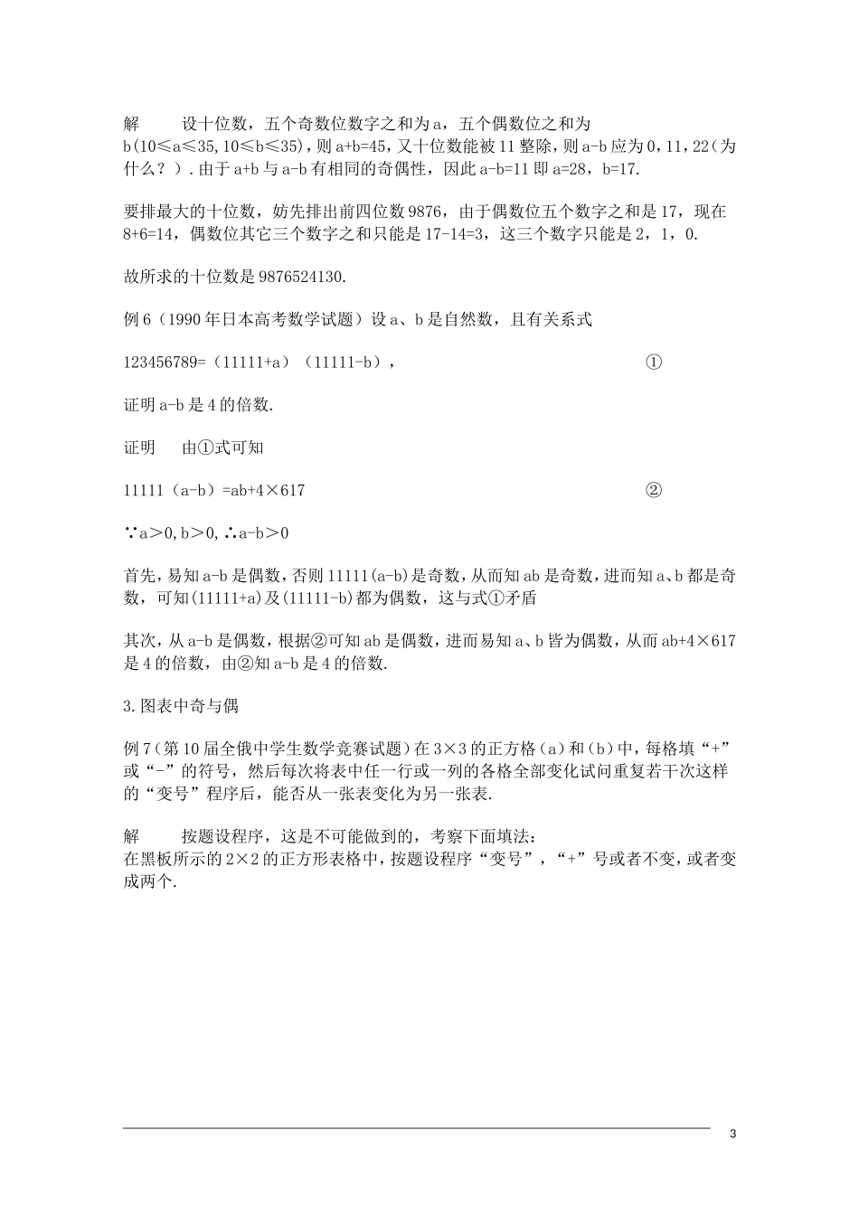 高中数学奥林匹克竞赛讲座 01奇数和偶数_第3页