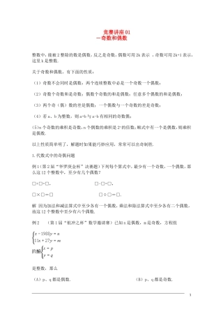 高中数学奥林匹克竞赛讲座 01奇数和偶数