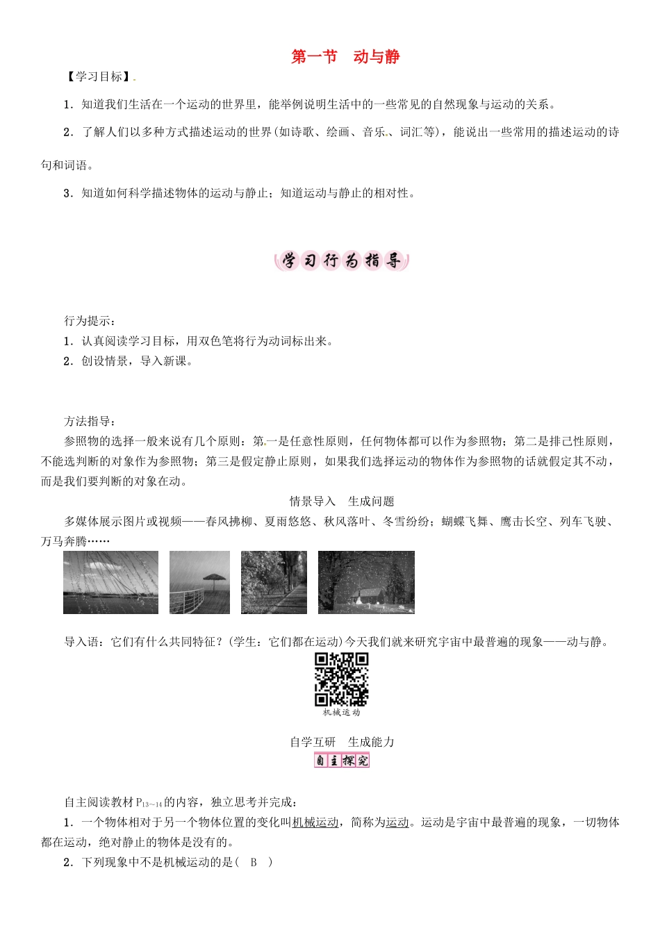 （贵阳专版）秋八年级物理全册 第2章 运动的世界 第1节 动与静导学案 （新版）沪科版-（新版）沪科版初中八年级全册物理学案_第1页