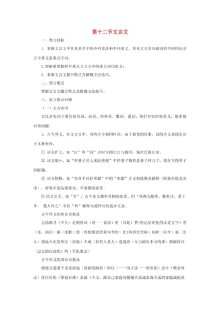 中考语文专题复习 第12讲 文言文导学案-人教版初中九年级全册语文学案