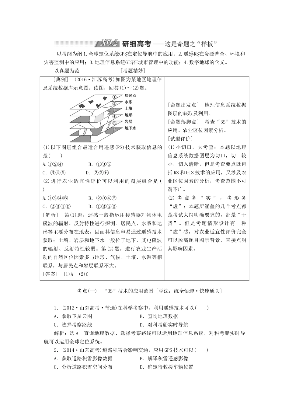 高考地理一轮复习 第三部分 第三章 地理信息技术的应用学案 中图版-中图版高三全册地理学案_第3页