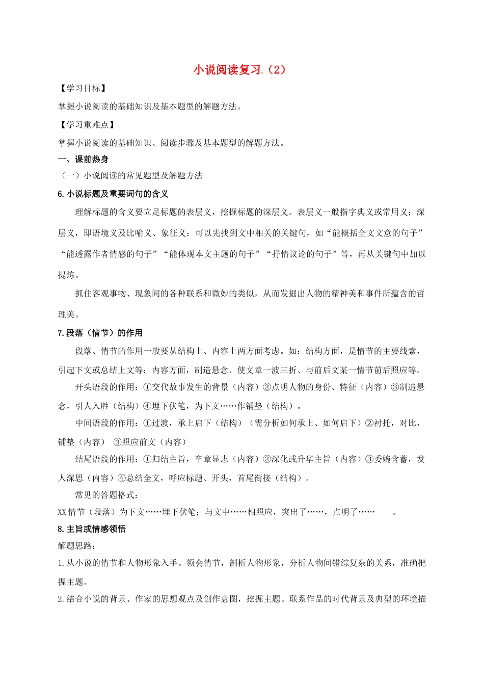 江苏省镇江市中考语文 小说阅读复习学案-人教版初中九年级全册语文学案_第1页