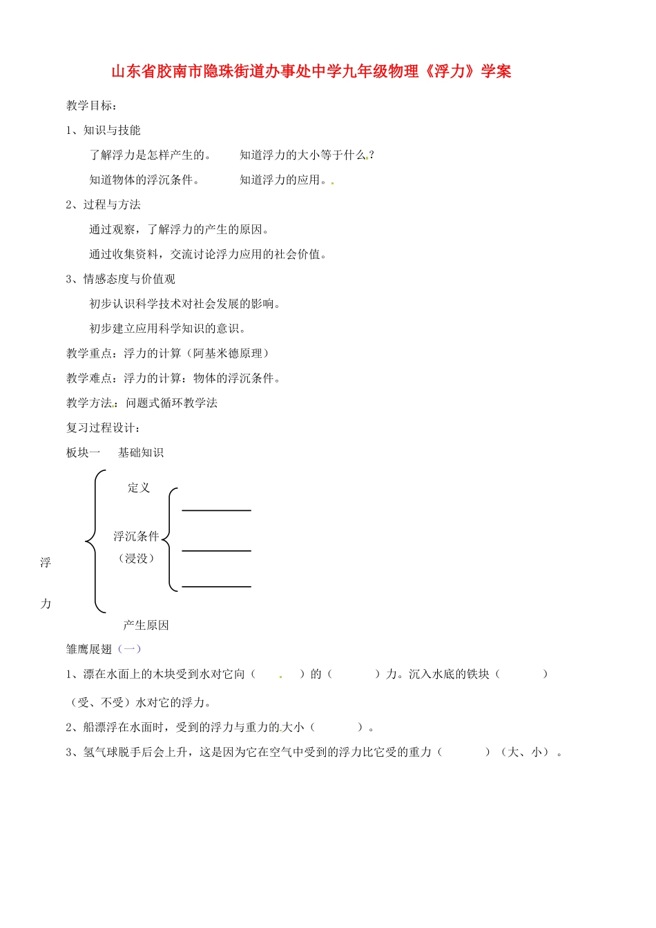 山东省胶南市隐珠街道办事处中学九年级物理《浮力》学案_第1页