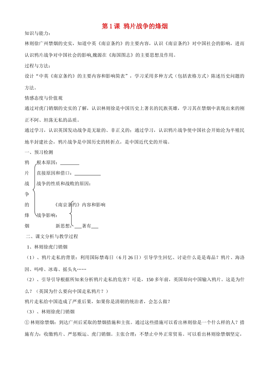 八年级历史上册 1.1《鸦片战争的烽烟》学案（1） 北师大版_第1页