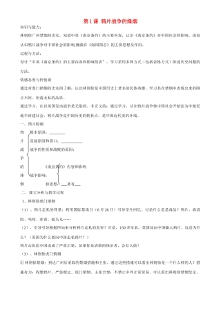 八年级历史上册 1.1《鸦片战争的烽烟》学案（1） 北师大版