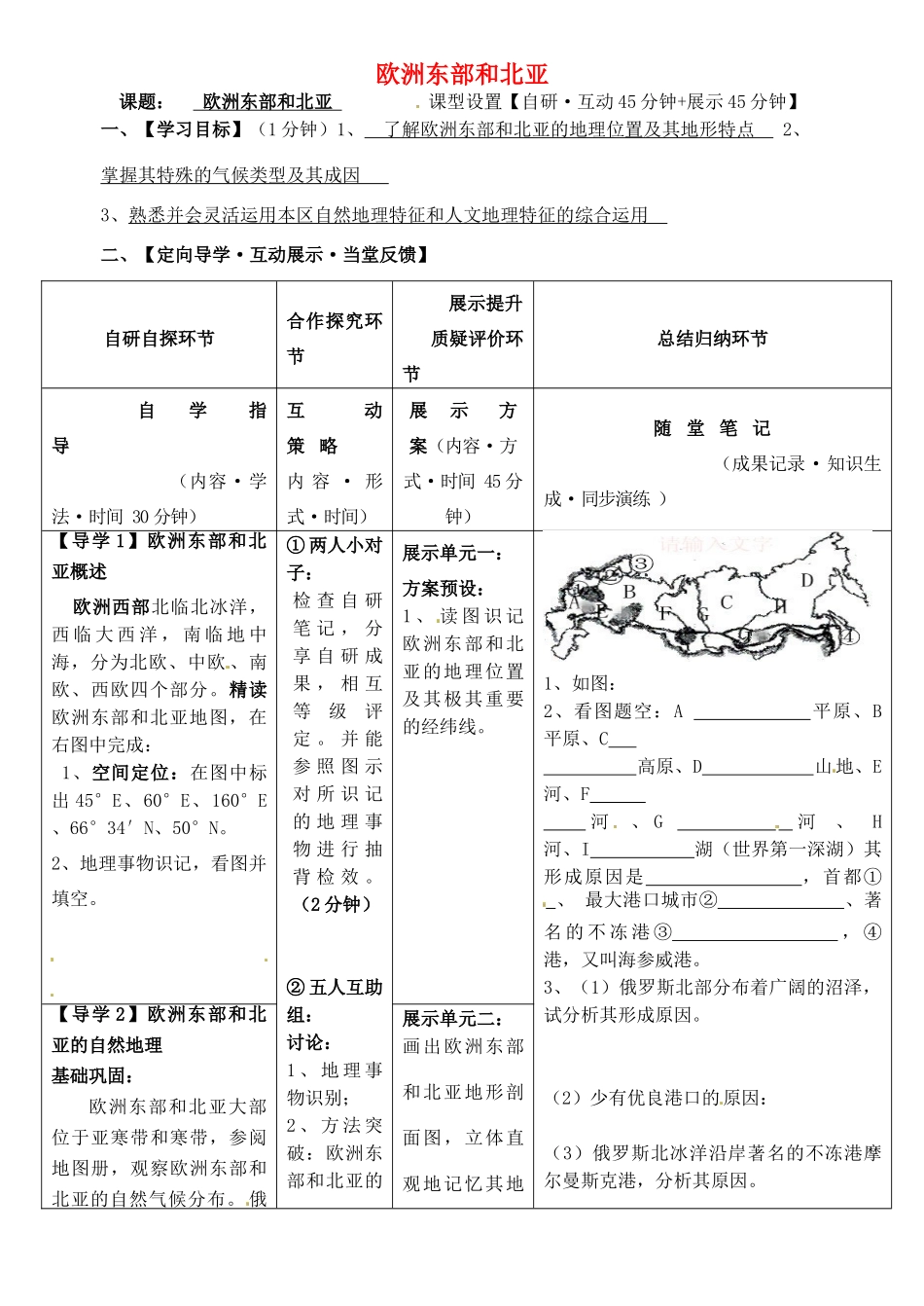 安徽省铜陵市铜都双语学校高三地理 欧洲东部和北亚复习学案_第1页