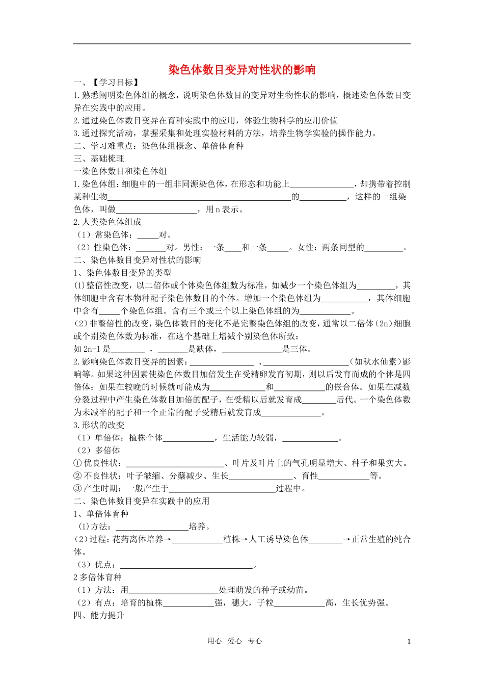 高中生物《染色体数目变异对性状的影响》学案2 中图版必修2_第1页