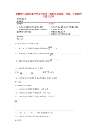 安徽省怀远县包集中学高中化学《有机化学基础》有关烃的计算学案