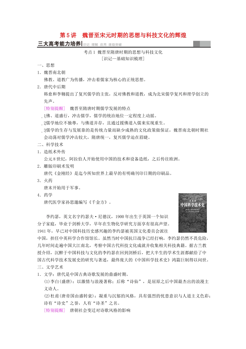 （通史版通用）高考历史一轮总复习 第1部分 中国古代史 第2单元 第5讲 魏晋至宋元时期的思想与科技文化的辉煌学案-人教版高三全册历史学案_第1页