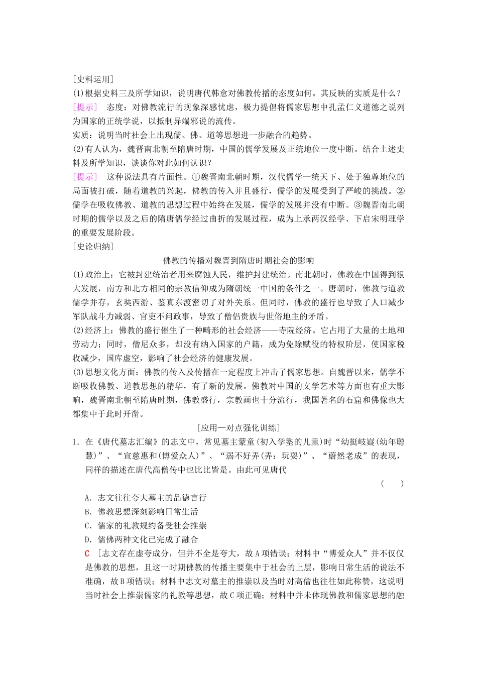 （通史版通用）高考历史一轮总复习 第1部分 中国古代史 第2单元 第5讲 魏晋至宋元时期的思想与科技文化的辉煌学案-人教版高三全册历史学案_第3页