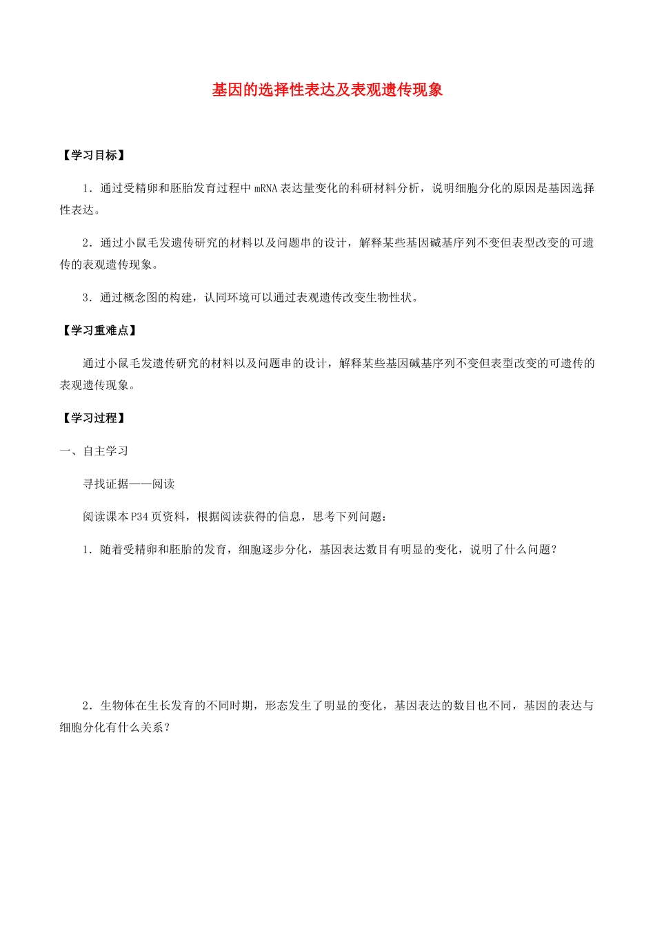 高中生物 第二章 遗传信息的复制与表达 第三节 基因的选择性表达及表观遗传现象学案 北师大版必修2-北师大版高一必修2生物学案_第1页