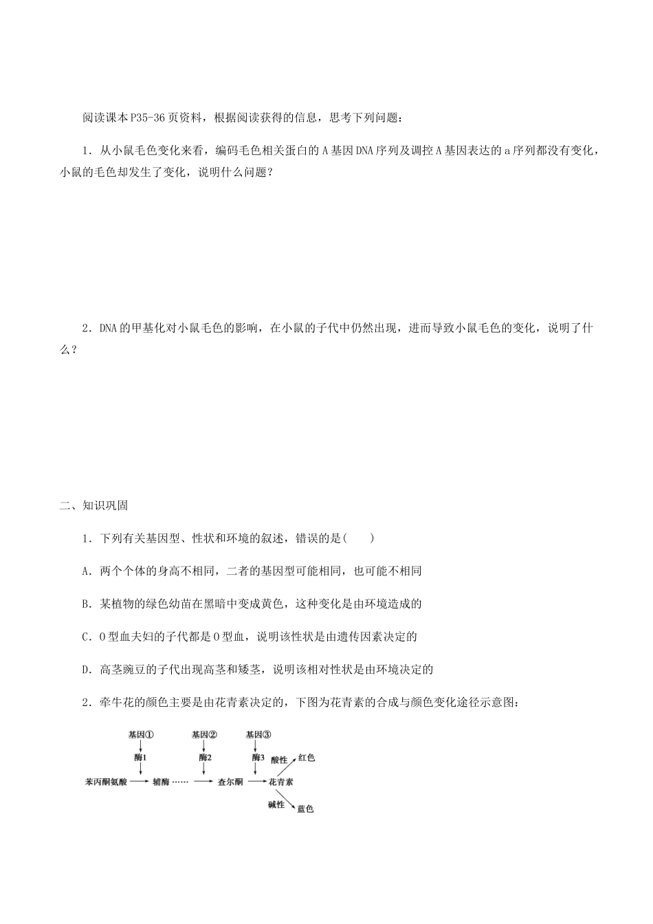 高中生物 第二章 遗传信息的复制与表达 第三节 基因的选择性表达及表观遗传现象学案 北师大版必修2-北师大版高一必修2生物学案_第2页
