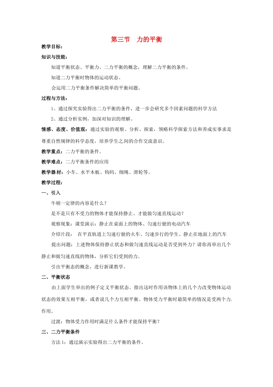 2013年八年级物理下册 8.3 力的平衡教案 （新版）教科版_第1页