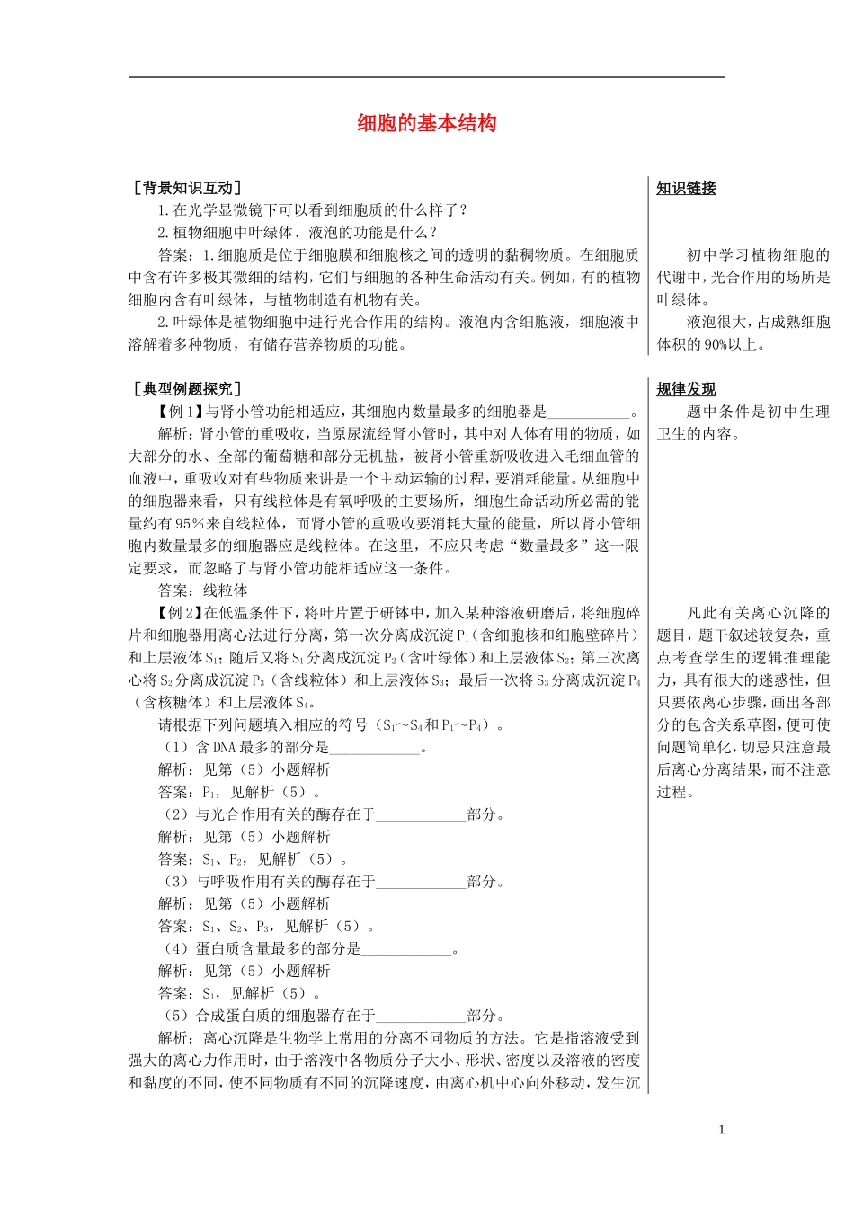 高中生物《细胞的基本结构》学案6 中图版必修1_第1页