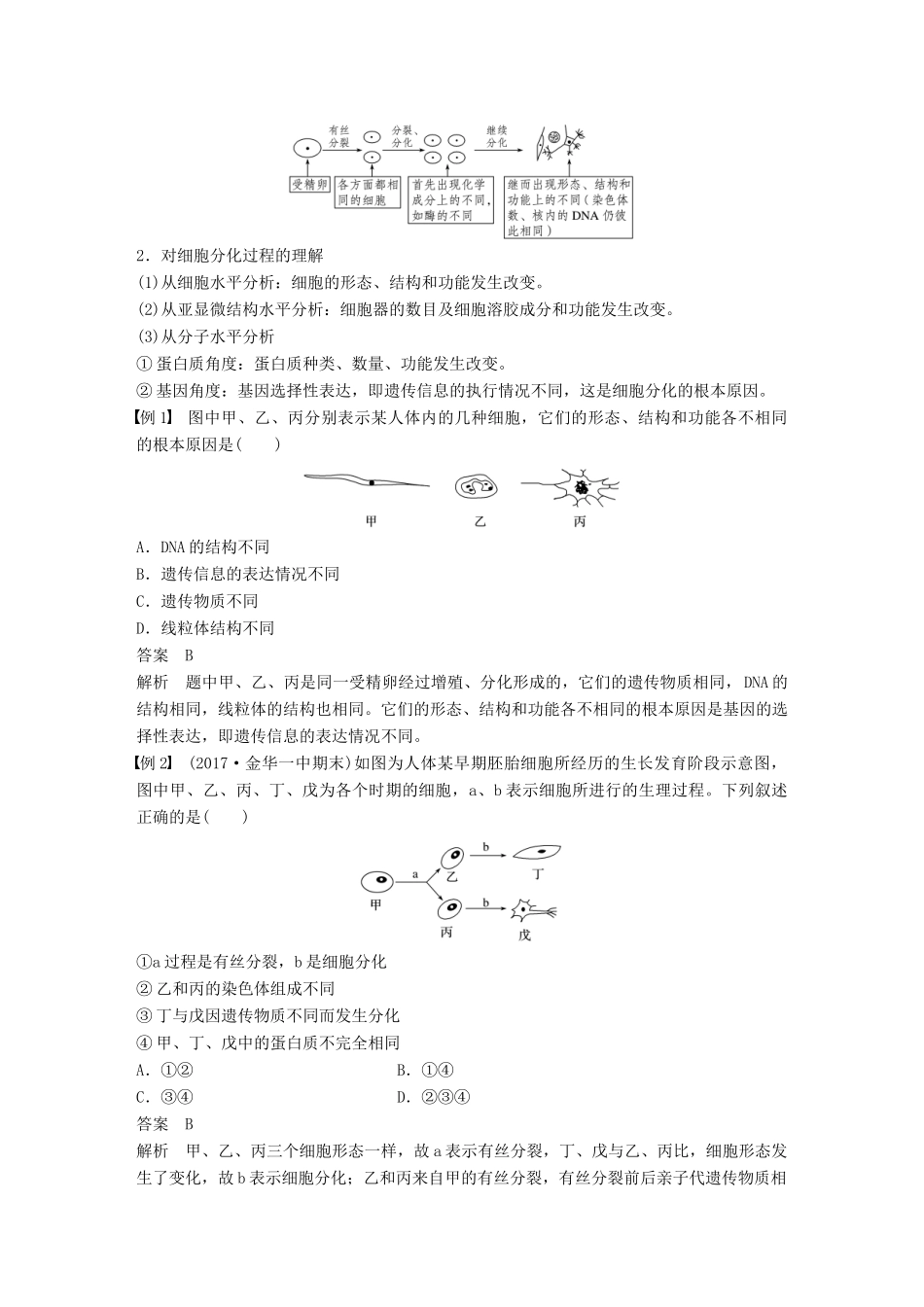 高中生物 第四章 细胞的增殖与分化 第二节 细胞的分化学案 浙科版必修1-浙科版高一必修1生物学案_第2页