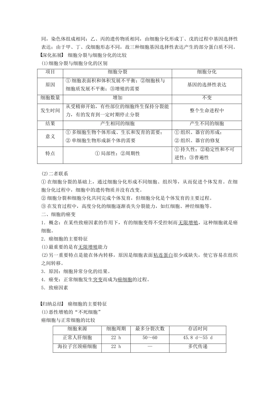 高中生物 第四章 细胞的增殖与分化 第二节 细胞的分化学案 浙科版必修1-浙科版高一必修1生物学案_第3页