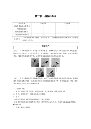 高中生物 第四章 细胞的增殖与分化 第二节 细胞的分化学案 浙科版必修1-浙科版高一必修1生物学案