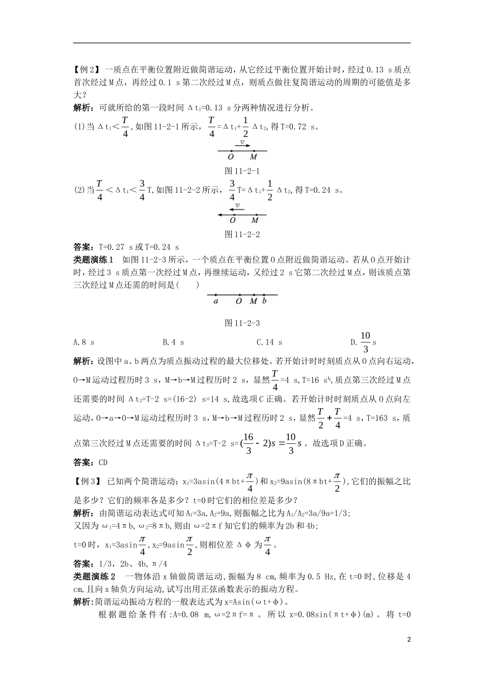 高中物理 第十一章 机械振动 2 简谐运动的描述课堂互动学案 新人教版选修3-4-新人教版高二选修3-4物理学案_第2页