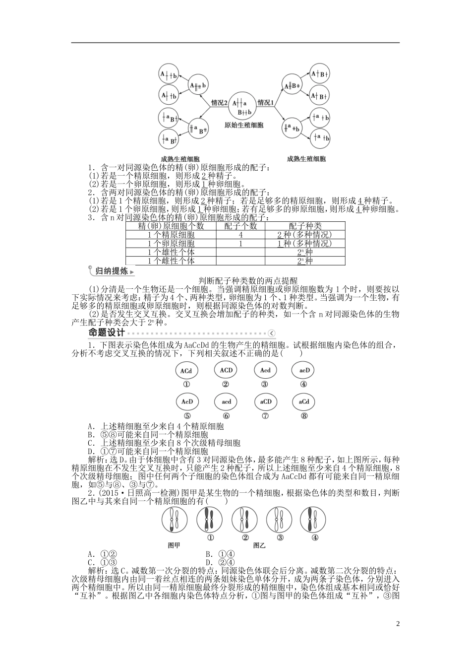 高中生物 第二章 基因和染色体的关系 第1节 减数分裂和受精作用（第2课时）受精作用学案 新人教版必修2-新人教版高一必修2生物学案_第2页