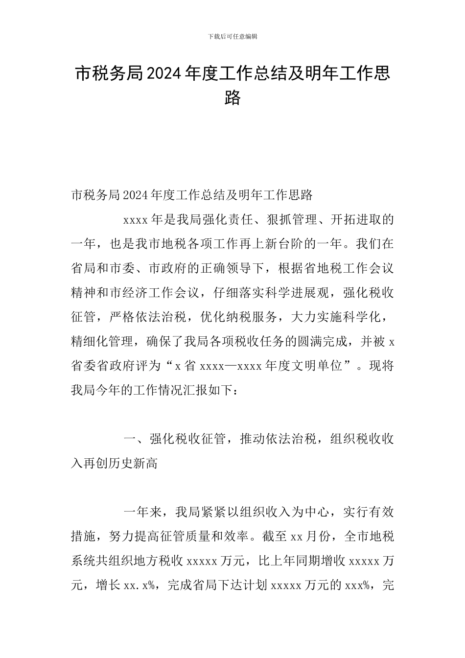 市税务局2024年度工作总结及明年工作思路_第1页