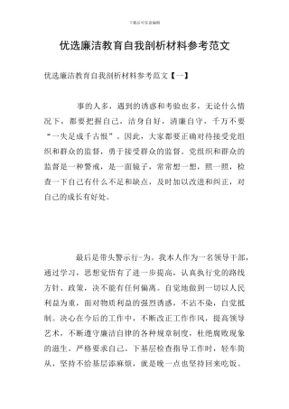 优选廉洁教育自我剖析材料参考范文