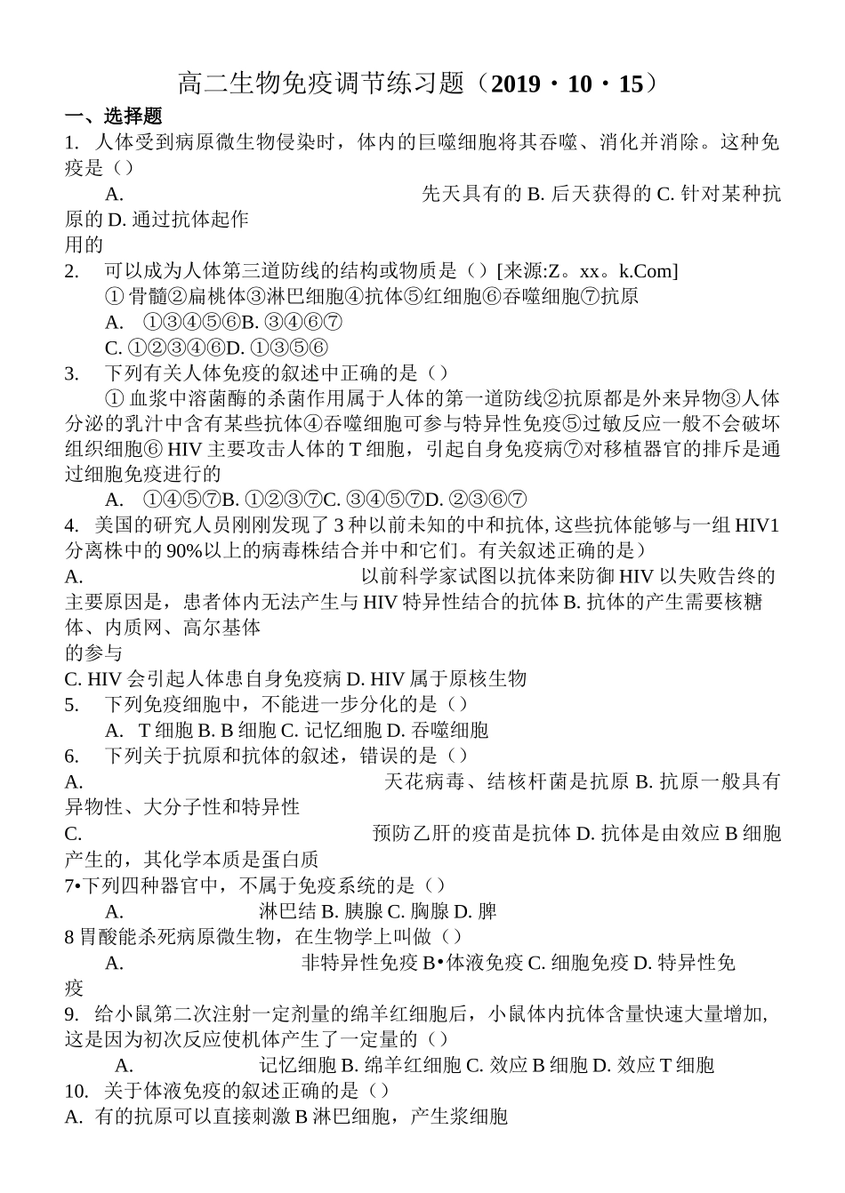 高中生物《免疫调节》练习题_第1页