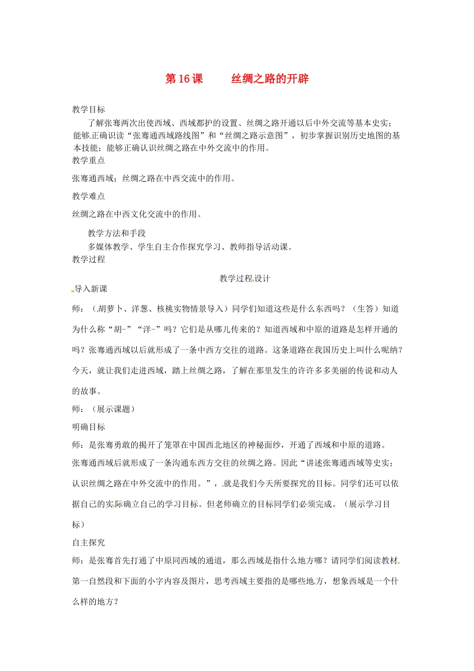 2012-2013学年七年级历史上册 第16课《丝绸之路的开辟》教学设计 岳麓版_第1页