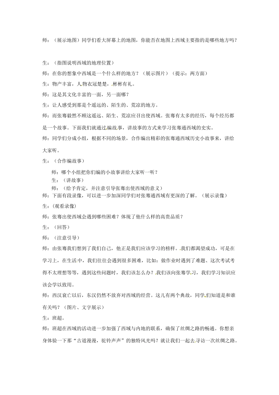 2012-2013学年七年级历史上册 第16课《丝绸之路的开辟》教学设计 岳麓版_第2页