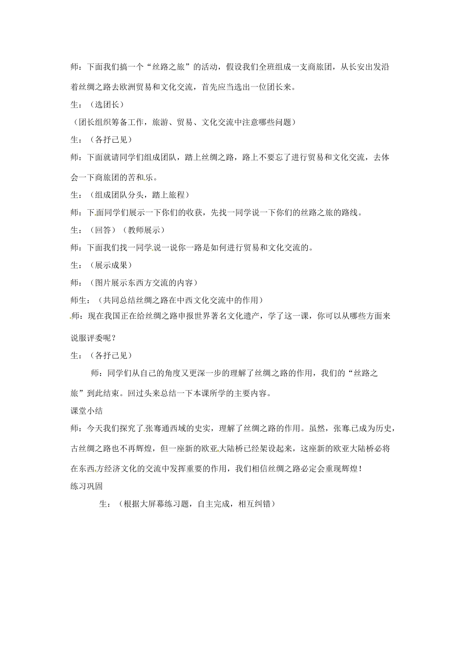 2012-2013学年七年级历史上册 第16课《丝绸之路的开辟》教学设计 岳麓版_第3页