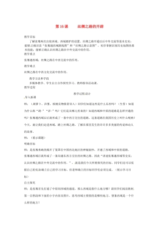 2012-2013学年七年级历史上册 第16课《丝绸之路的开辟》教学设计 岳麓版