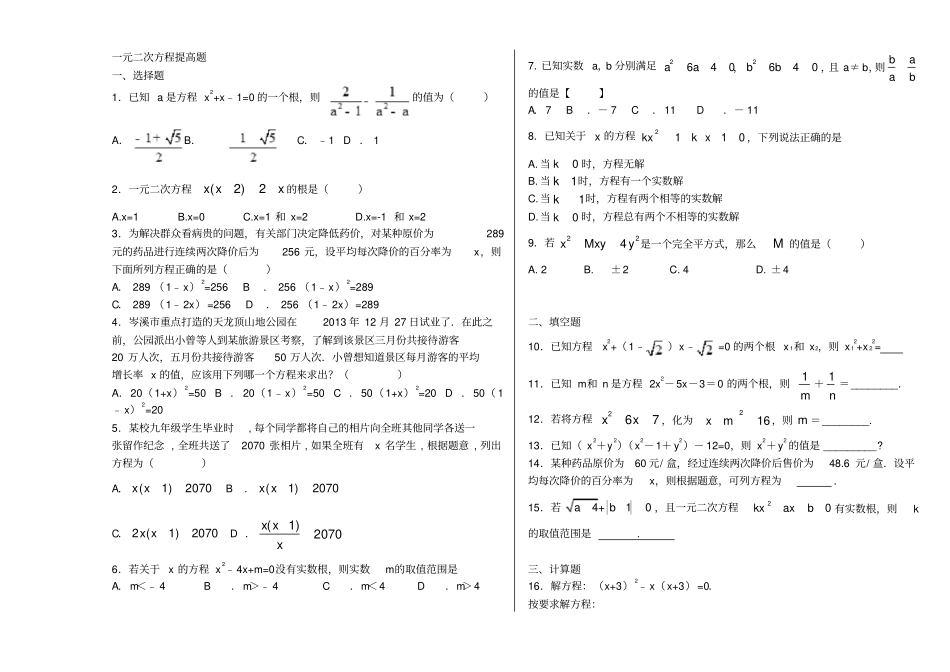 一元二次方程提高培优题_第1页