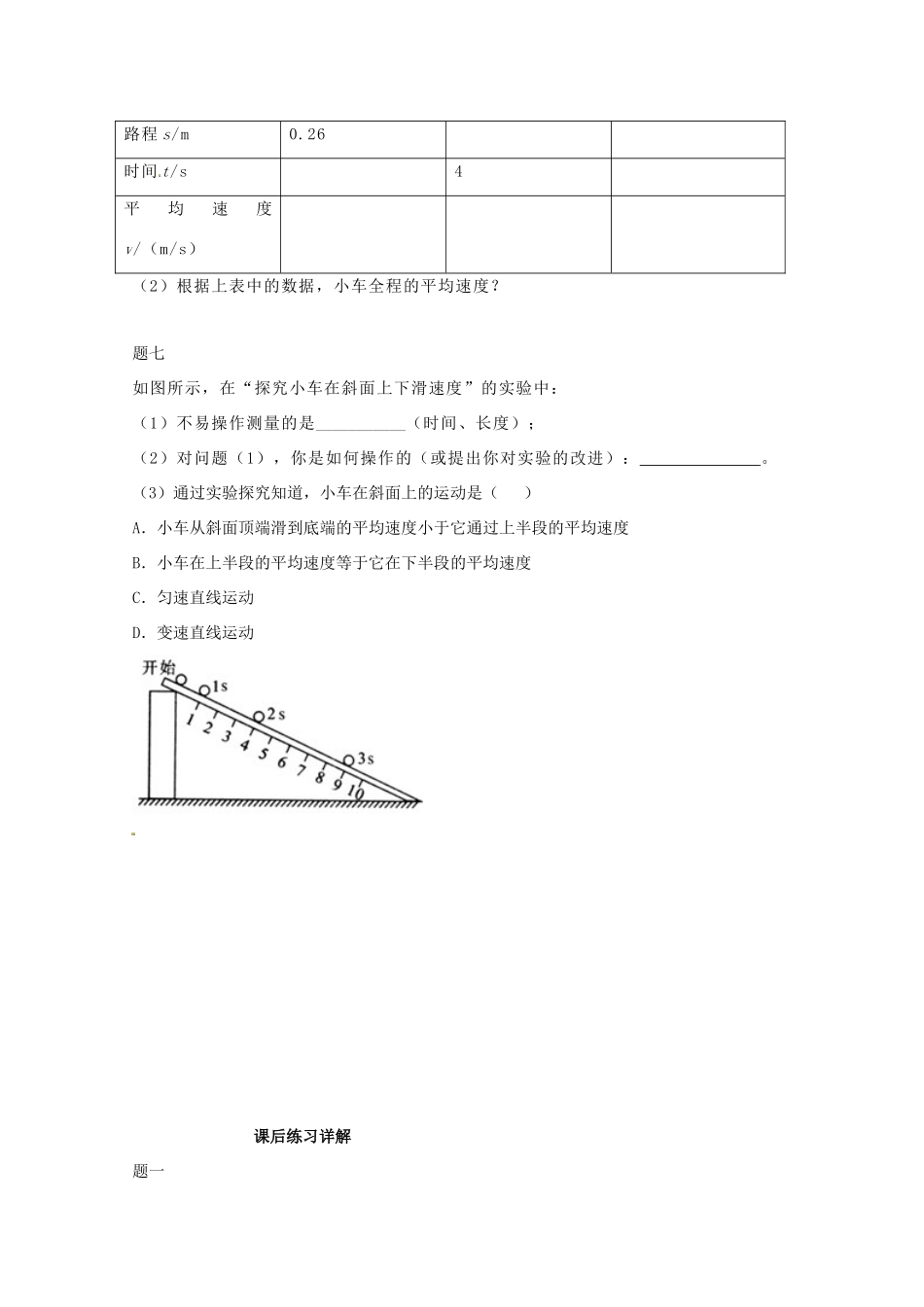 （同步复习精讲辅导）北京市2014-2015学年八年级物理上册 知识点18 平均速度的测量课后练习一（含详解）（新版）新人教版_第3页