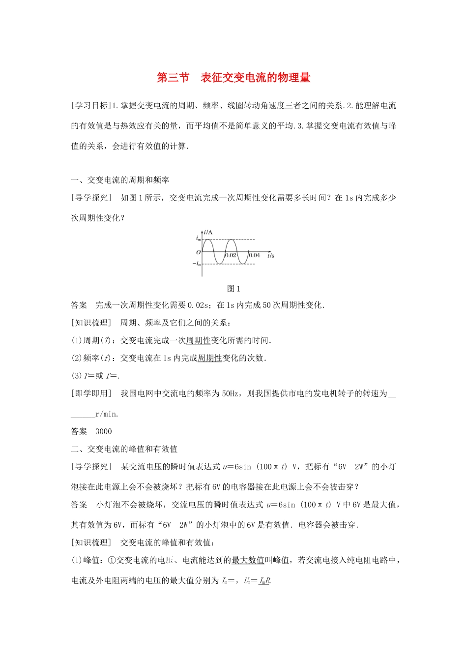 高中物理 第二章 交变电流 第三节 表征交变电流的物理量学案 粤教版选修3-2-粤教版高二选修3-2物理学案_第1页