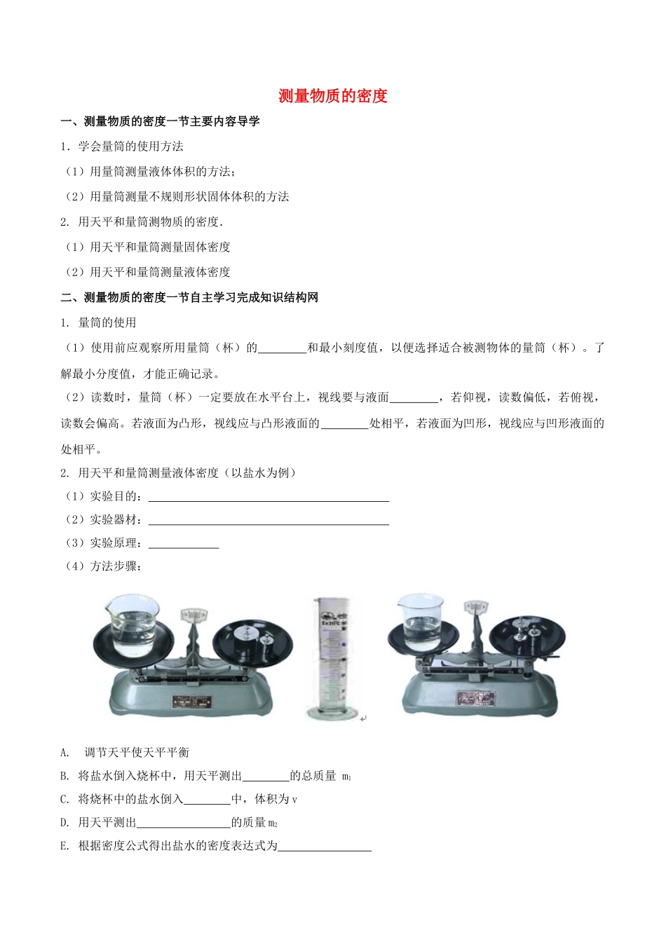 八年级物理上册 专题六 质量与密度 第3节 测量物质的密度导学案 （新版）新人教版-（新版）新人教版初中八年级上册物理学案_第1页