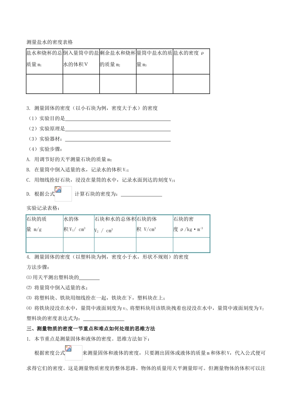 八年级物理上册 专题六 质量与密度 第3节 测量物质的密度导学案 （新版）新人教版-（新版）新人教版初中八年级上册物理学案_第2页