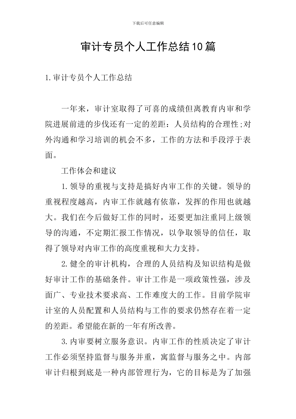 审计专员个人工作总结10篇_第1页