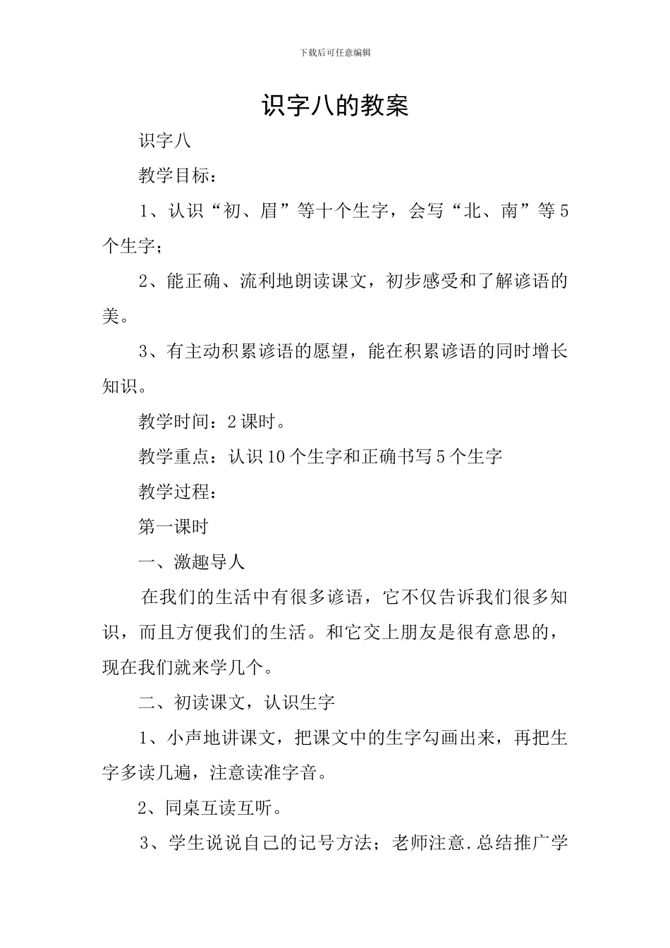 识字八的教案_第1页