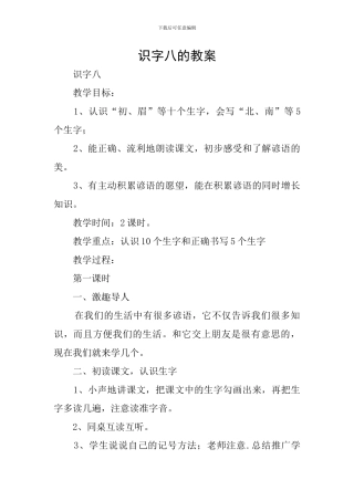 识字八的教案