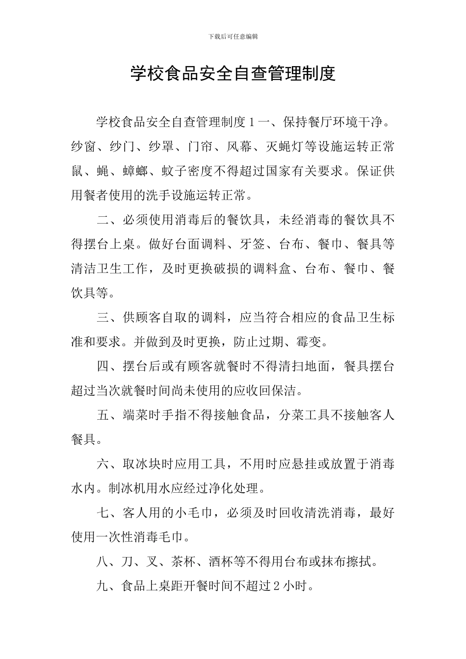 学校食品安全自查管理制度_第1页