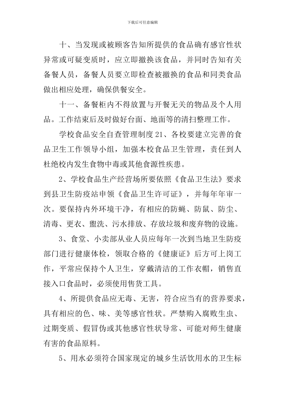 学校食品安全自查管理制度_第2页