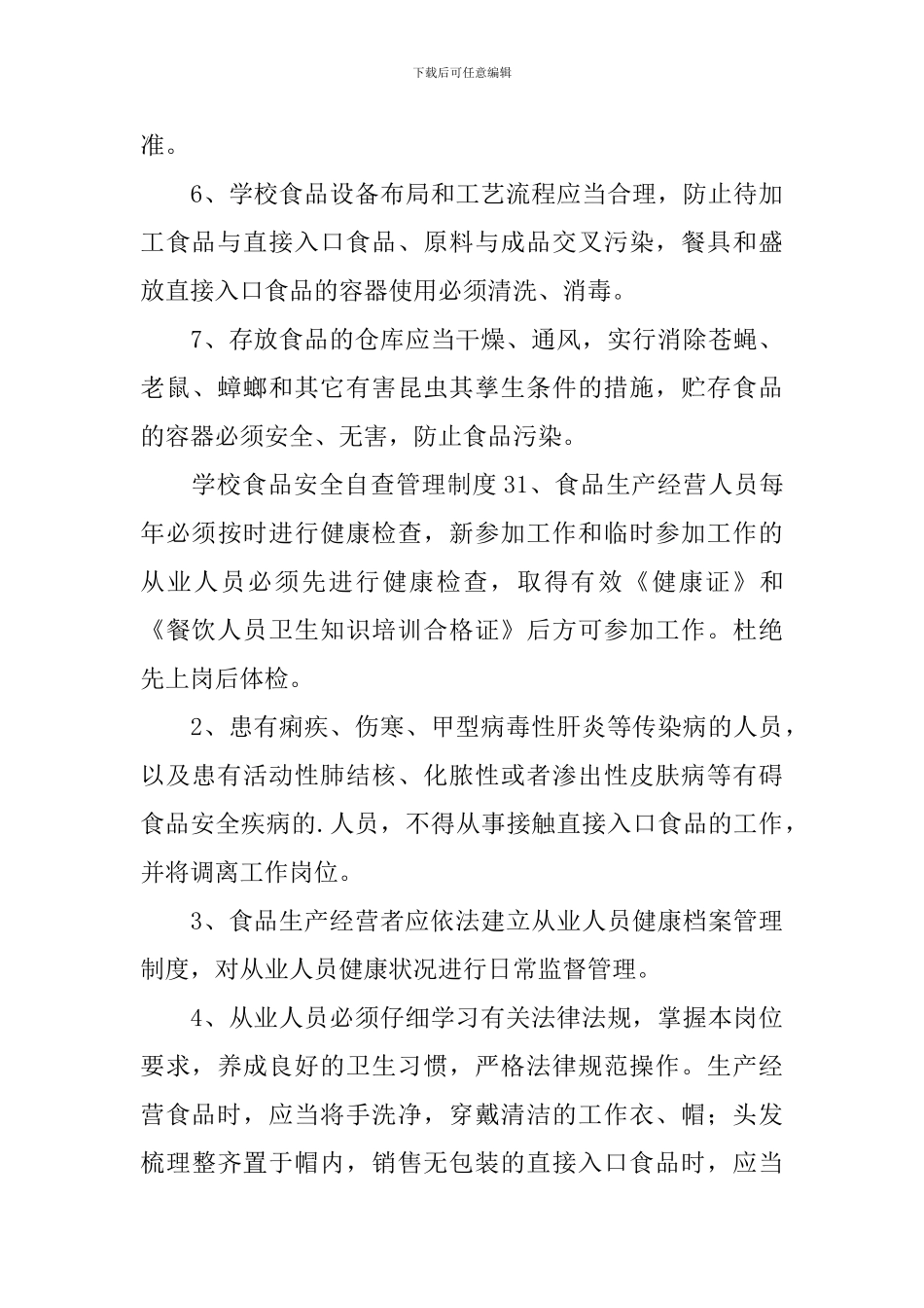 学校食品安全自查管理制度_第3页
