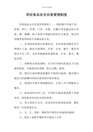 学校食品安全自查管理制度