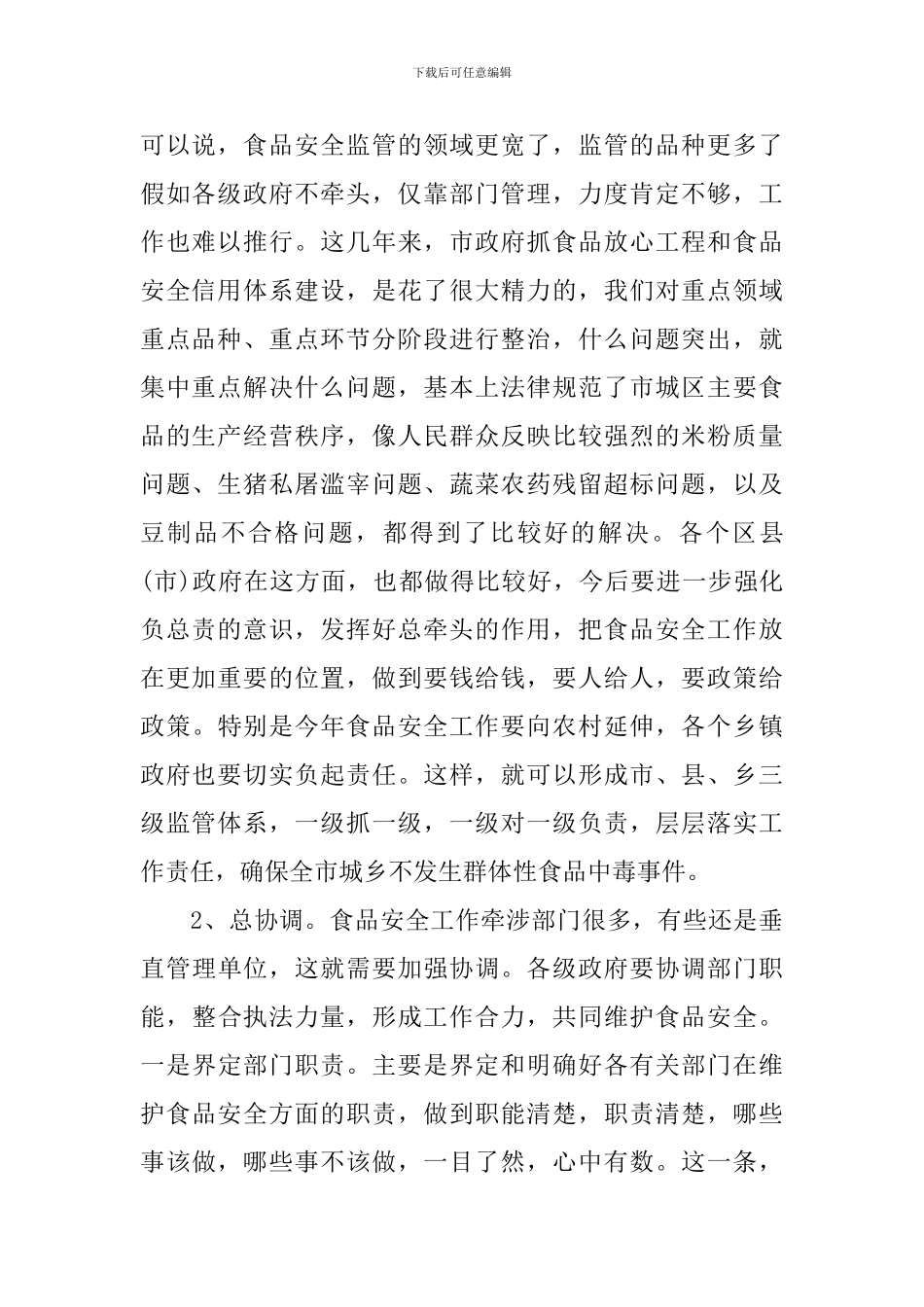 食品安全工作会议上的讲话_第2页